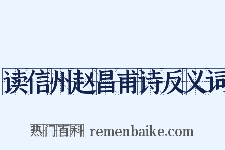 读信州赵昌甫诗反义词是什么意思的图片